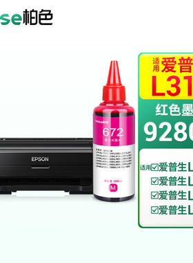 柏色L310墨水适用爱普生EPSONL130L485L313L363L202打印机墨盒墨