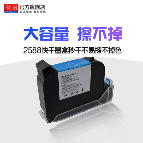 优图手持喷码机2588+s黑色快干墨盒原装迷你打码机专用速干墨盒黑