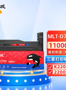绘威MLT-D707L大容量黑色墨粉盒（适用三星SAMSUNGMLT-D707SK2200
