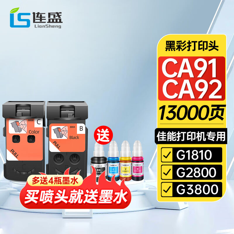 连盛适用佳能G2800G3800墨盒G1810墨盒G3810G4800G4810打印机喷头