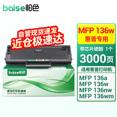 柏色适用惠普HPLaserMFP136a/w/nw/wm打印机硒鼓hpw1110a专用硒鼓