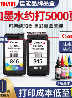 佳能打印机845846墨盒墨水适用mg30802580s2400ts33803480可加墨