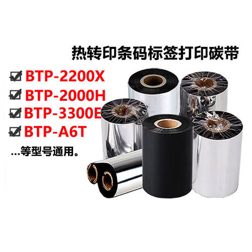 新北洋SNBCBTP-2200X2000H3300EBTP-A6T打印机碳带标签纸色带110m