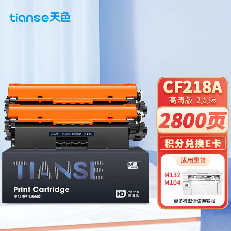 天色CF218A适用惠普m132a硒鼓m132nw132snw132fw132fn132fpm104a1使用感如何?