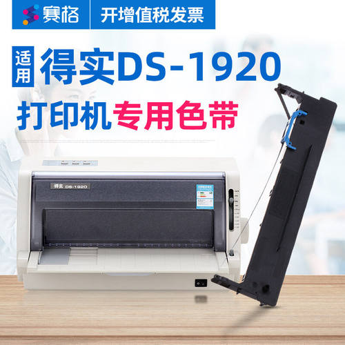 赛格（SIEGE）适用得实DS-1920色带架DS-1920色带针式打印机色带