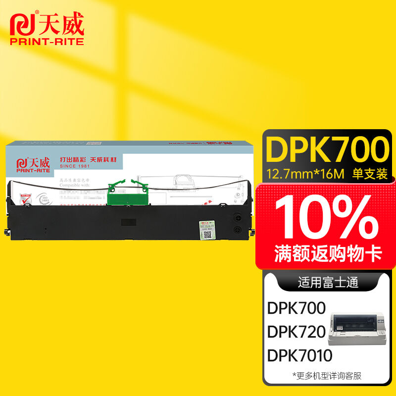 天威DPK700色带架含芯黑色单支适用于富士通DPK7007207010dpk9500