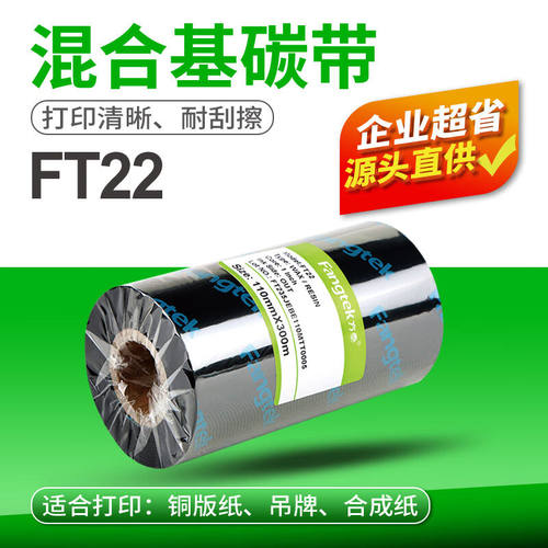 方泰（fangtek）FT12蜡基混合基全树脂碳带铜版条码打印机色带热