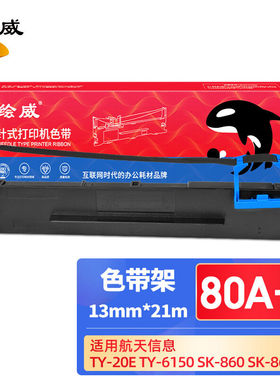 绘威80A-8色带架适用航天信息AisinoTY-20ETY-6150SK-860SK-86OII