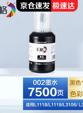彩格适用爱普生002墨水L4168L4158L4166L6178L4169L6166打印机【