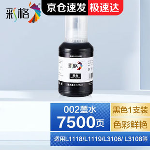 彩格适用爱普生002墨水L4168L4158L4166L6178L4169L6166打印机