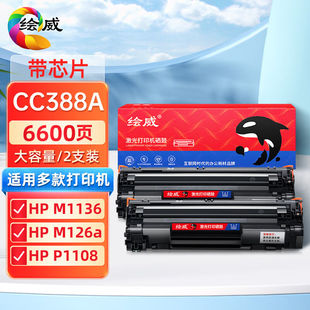绘威CC388A88A大容量硒鼓适用惠普HPM1136388a墨盒P1106P1108M126