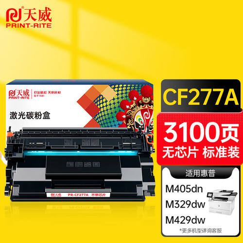 天威77a硒鼓cf277a硒鼓适用惠普m329dw硒鼓m405dm429dw305dn329dn