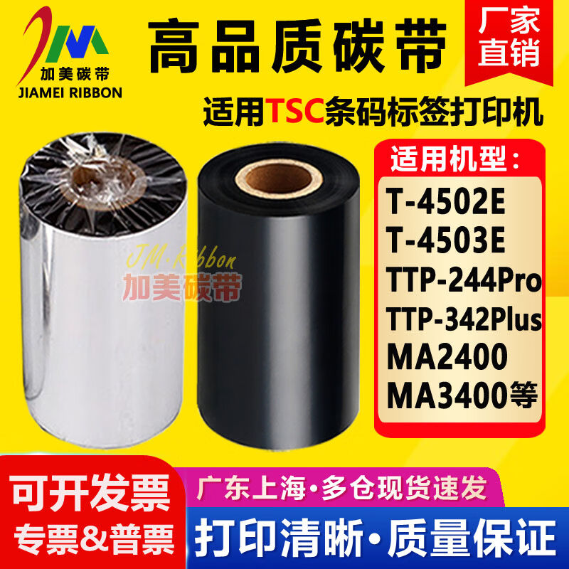 TSCT-4502E4503ETTP-244Pro342PlusMA2400打印机碳带用色带增强蜡