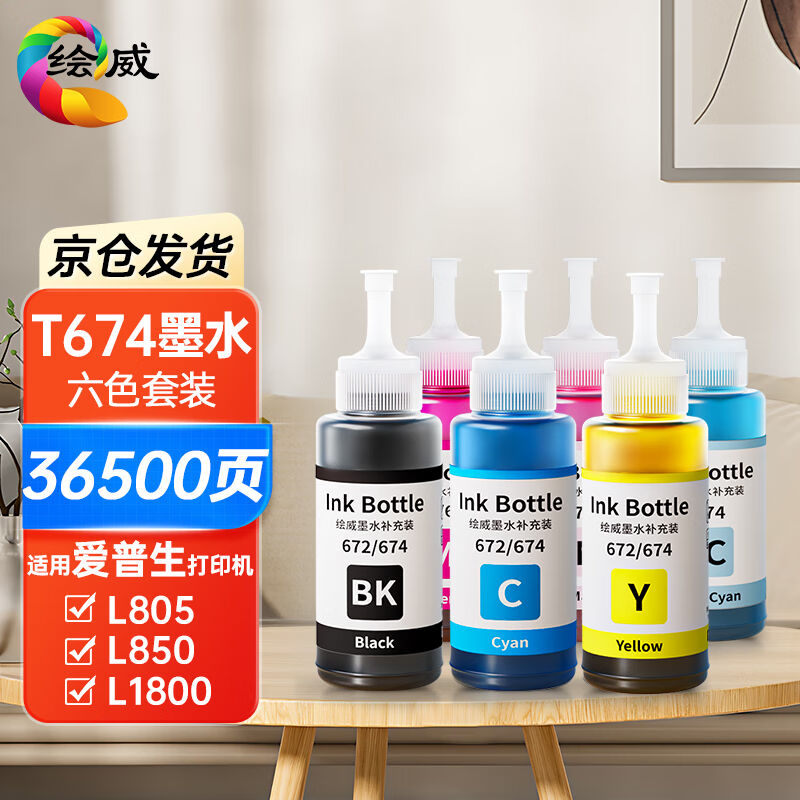 绘威T674墨水适用爱普生L805L1800L850L801L810L360L130L1300epso