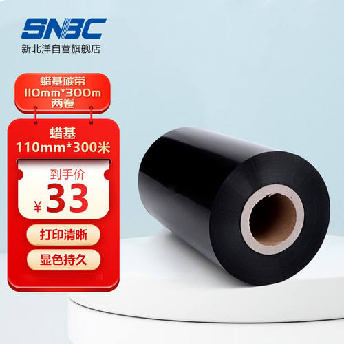 新北洋（SNBC）蜡基碳带110mm*300m两卷