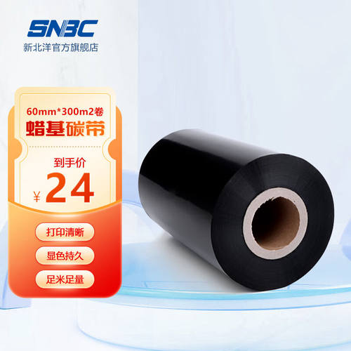 新北洋（SNBC）碳带打印机条码机色带热转印标签机不干胶条碳带卷