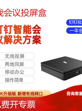 钉钉明我投屏盒子MS02K钉钉智连MS02K投影会议培训投屏器无线投屏