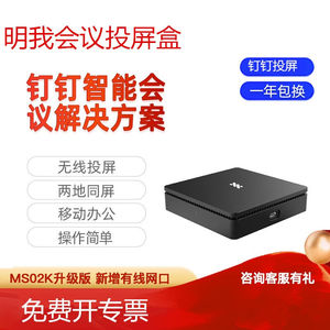 钉钉明我投屏盒子MS02K钉钉智连MS02K投影会议培训投屏器无线投屏