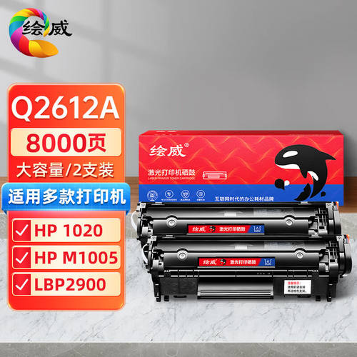 绘威Q2612A12A大容量硒鼓2支装适用惠普HP101010181020plus102230