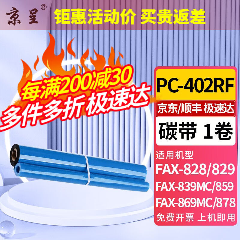 京呈PC-402RF碳带适用兄弟FAX-888FAX-829878828传真机色带印字薄 办公设备/耗材/相关服务 色带 原图主图