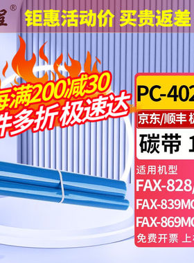 京呈PC-402RF碳带适用兄弟FAX-888FAX-829878828传真机色带印字薄