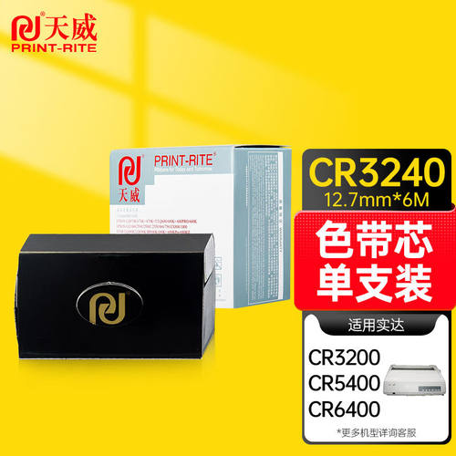天威实达CR3240色带芯LQ630K带芯适用CR320032403240IINX65060035