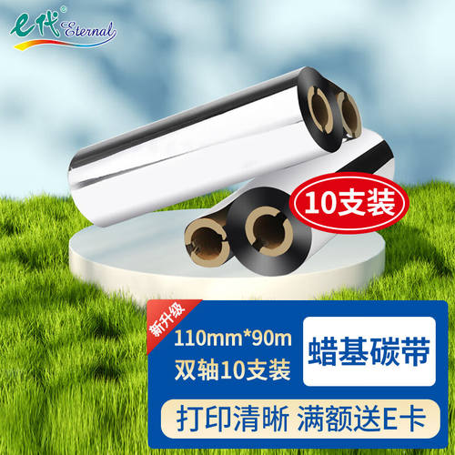 e代蜡基碳带110mm*90m双轴10支装适用斑马gk888t/zd888t条码打印