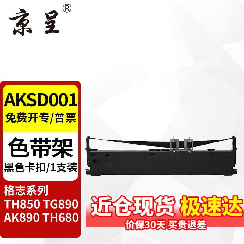 京呈适用格志AK890TH680TH850TG890中崎AB890K810K色带架AKSD001