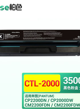 柏色CTL2000硒鼓适用PANTUM奔图CP2200DN/DWCM2200FDN/FDW粉盒碳