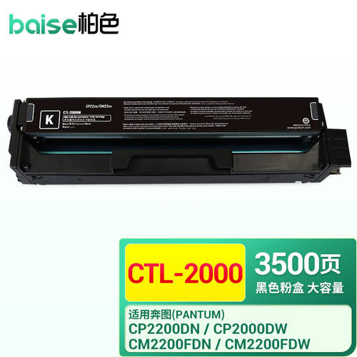 柏色CTL2000硒鼓适用PANTUM奔图CP2200DN/DWCM2200FDN/FDW粉盒碳
