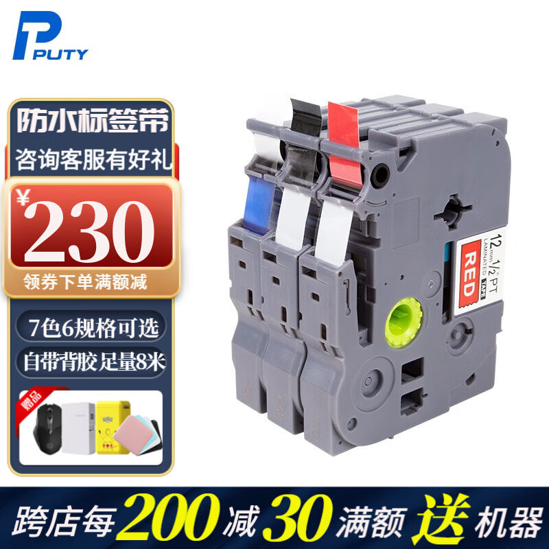 普贴（PUTY）标签带适用兄弟标签机色带标签打印机标签贴12mm不干