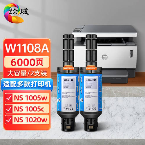 绘威适用惠普ns1005w闪充粉盒108a粉盒hp1005w1020c1020w硒鼓ns10