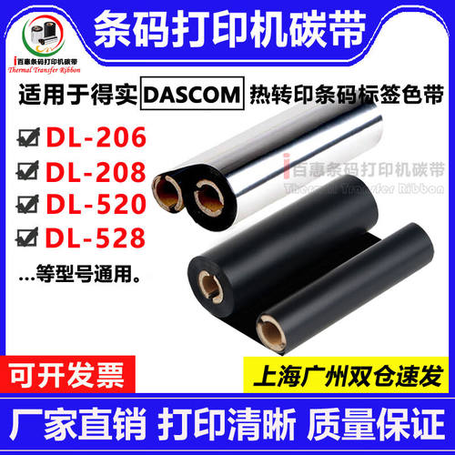 得实DL-206208520528标签打印机碳带Dascom打印机碳带适用色带110