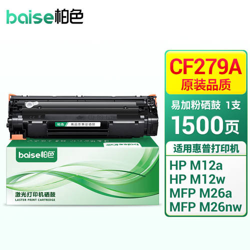 柏色CF279A硒鼓适用惠普HPLaserJetProM12a/w墨粉盒M26a/nw打印机