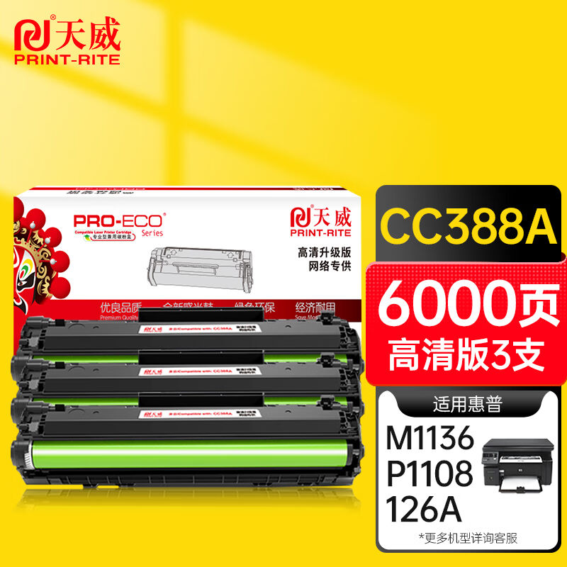 天威CC388A硒鼓高清版3支88A硒鼓适用惠普HPM1136M128fnM226dwm12
