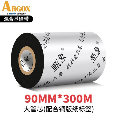甄象立象(ARGOX)热转印条码机标签机通用型碳带增强全树脂混合基