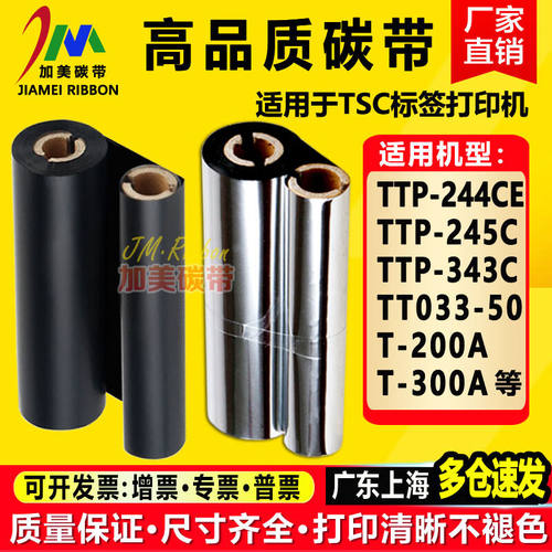 TSCTTP-244CE打印机碳带TTP-343C245CTT033-50T-200A/300A用110mm