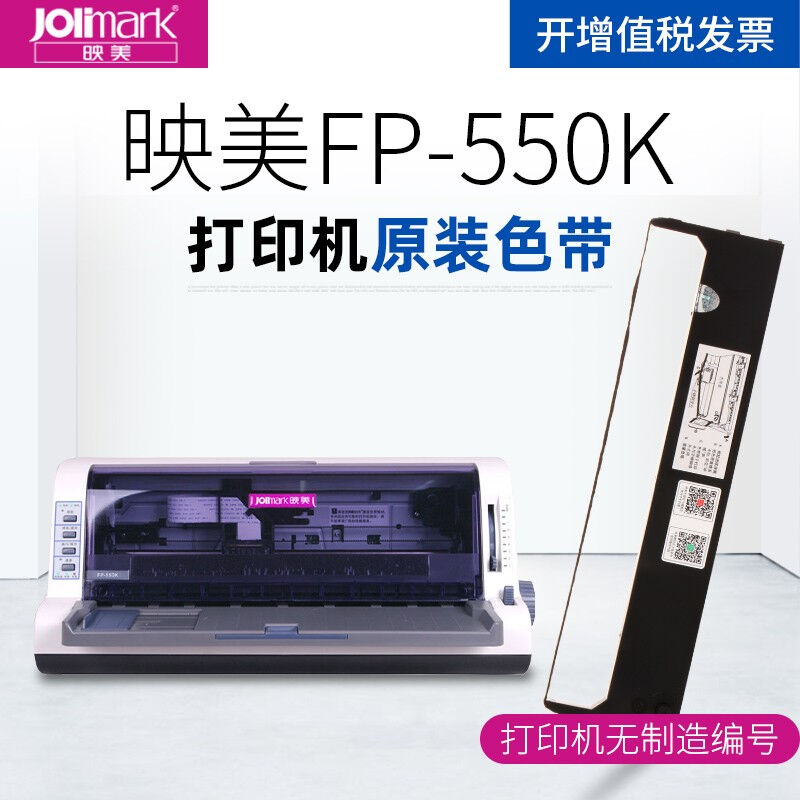 映美JolimarkFP-550K打印机原装色带（注意：制造编号不同，耗材
