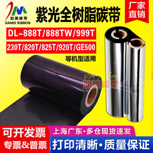 ZOMAX进口紫光全树脂碳带蓝紫光树脂基碳带得力DL-888T820T适用色