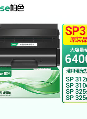 柏色适用理光SP310硒鼓SP311HC/LC312nw320dn粉盒325dnw打印机墨