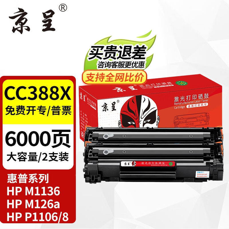 京呈388A硒鼓适用惠普m1136m126aP1108P1106m1213nf88a硒鼓【6000属于什么档次？