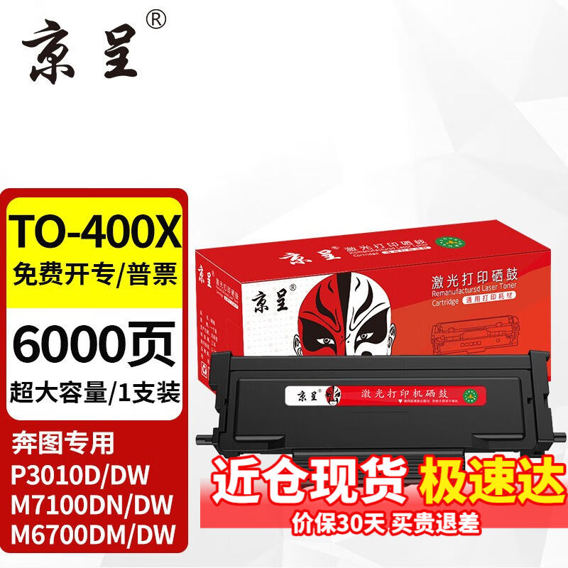 京呈TO-400粉盒适用奔图m7300fdnM7100DW/DN6700DW/d硒鼓P3010D【