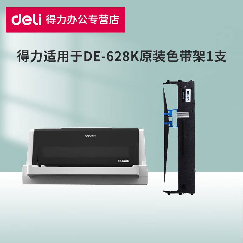 得力（deli）得力DE-628K专用针式打印机DLS-620K黑色原装色带架