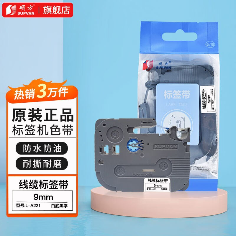 硕方标签带LP5125B标签机色带不干胶标签9mm覆膜强粘线缆标签带12