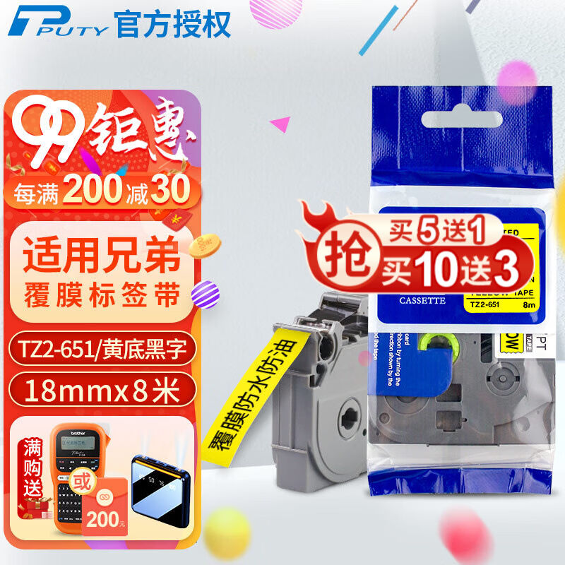 普贴（PUTY）标签带适用兄弟标签打印机色带不干胶覆膜标签纸适用