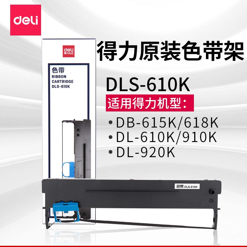 得力（deli）DLS-610K原装色带架适用得力DB-615K/618KDL-610K/91