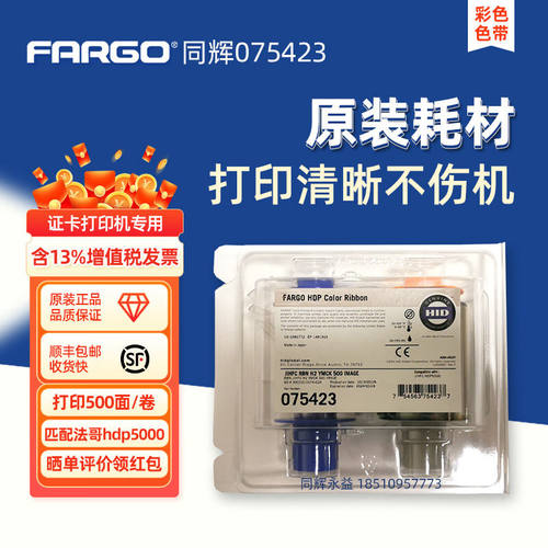 FARGO法哥fargo证卡机色带碳带HDP5000色带075425膜带法高75423彩
