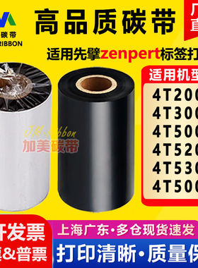 zenpert4T200/3004T5204T530/500标签打印机碳带先擘适用色带混合