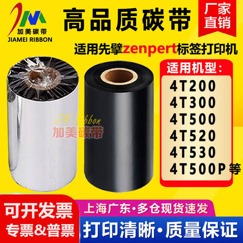 zenpert4T200/3004T5204T530/500标签打印机碳带先擘适用色带混合