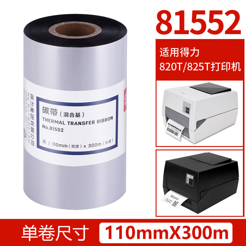 得力碳带条码打印机热转印增强腊基碳带不干胶标签机标签纸铜版纸